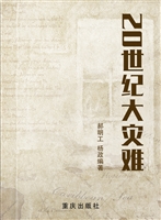20世纪大灾难