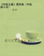 《柯岩文集》第四卷（中