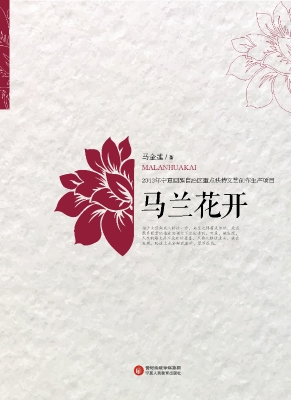 马兰花开