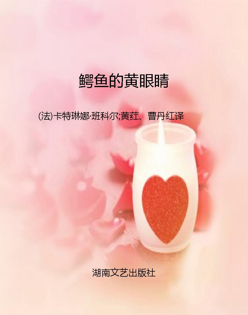 鳄鱼的黄眼睛