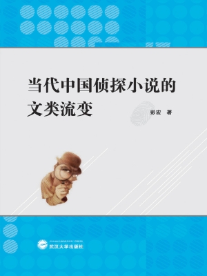 当代中国侦探小说的文