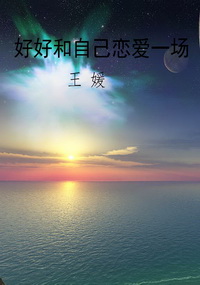 好好和自己恋爱一场