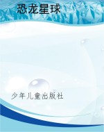 恐龙星球