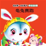 学说话故事·龟兔赛跑