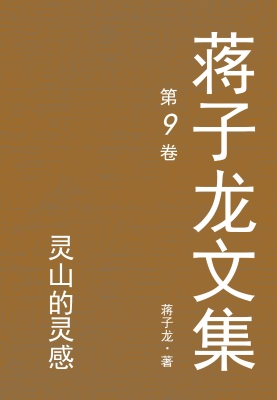 蒋子龙文集.9，灵山的灵