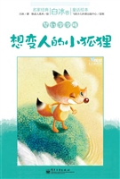 想变人的小狐狸
