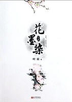 花墨染