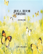 蓝天人 蓝天情（第四辑）