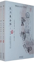 花间集全译（上）