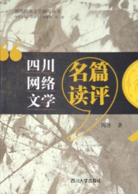 四川网络文学名篇读评