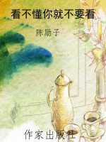 看不懂你就不要看