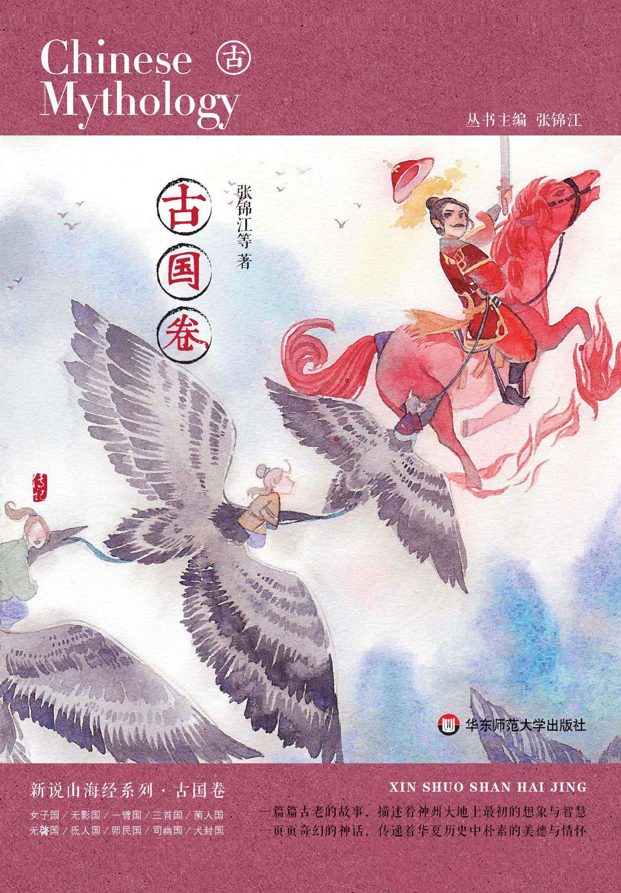 新说山海经.古国卷