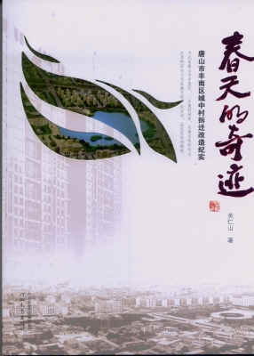 春天的奇迹——唐山市