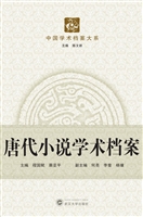 唐代小说学术档案
