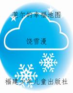 莞尔的幸福地图