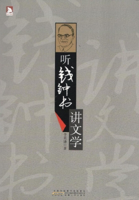 听钱钟书讲文学