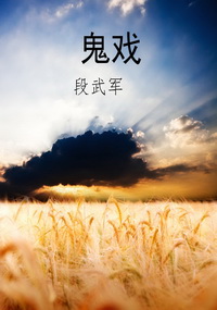 鬼戏