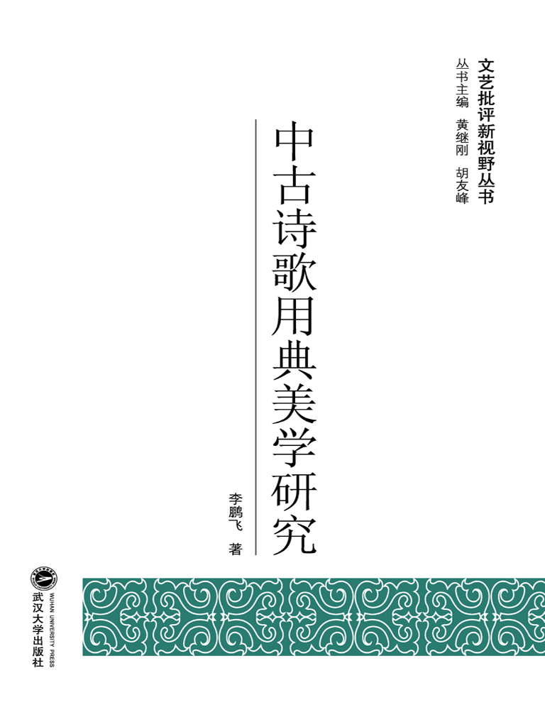 中古诗歌用典美学研究