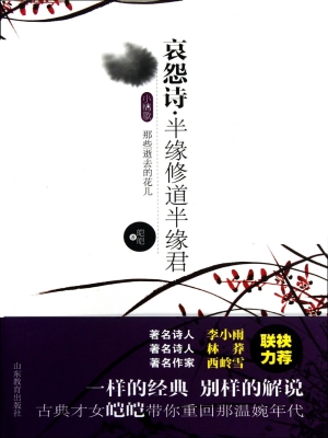 哀怨诗·半缘修道半缘