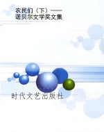 农民们（下）——诺贝尔文