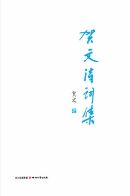 贺文诗词集