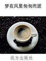 梦在风里匆匆而逝