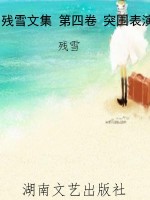 残雪文集 第四卷 突围