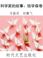 科学家的故事：钱学森卷