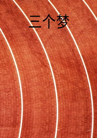 三个梦