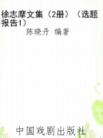 徐志摩文集（2册）（选题报