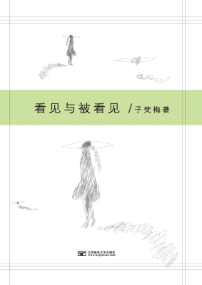 看见与被看见