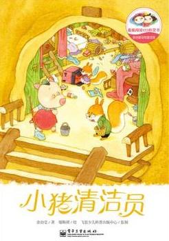 小猪清洁员