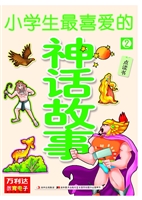 小学生最喜爱的神话故