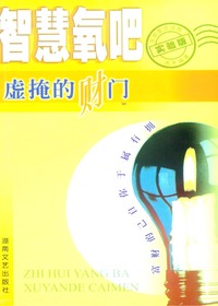 智慧氧吧——虚掩的财