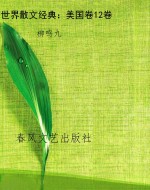 世界散文经典：美国卷12