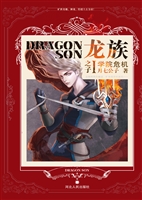 龙族之子 Ⅰ——学院