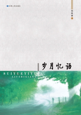 岁月忆语