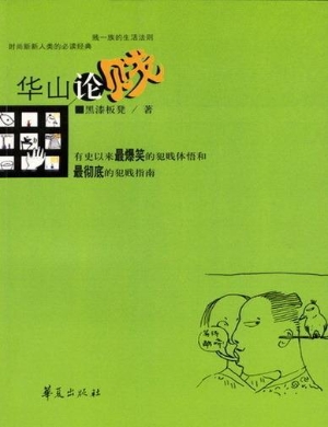 华山论贱