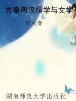 先秦两汉儒学与文学