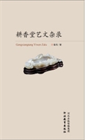 耕香堂艺文杂录