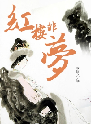 红楼非梦