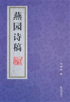 燕园诗稿