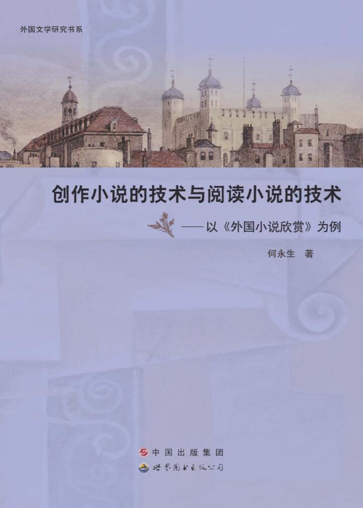 创作小说的技术与阅读