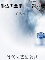 郁达夫全集——第四卷