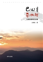 巴山月蜀水潮——文铭