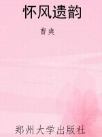 怀风遗韵