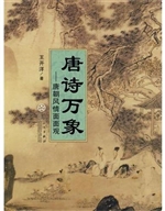 唐诗万象——唐朝风情
