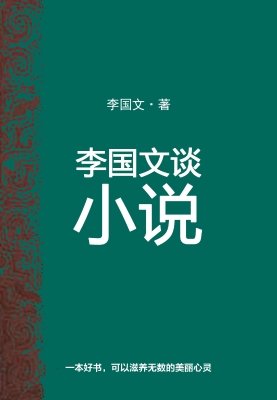 李国文小说