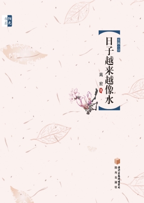日子越来越像水