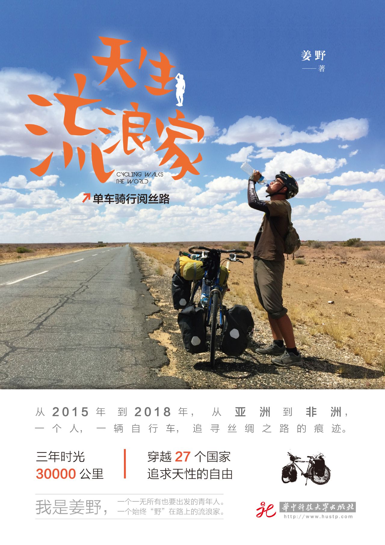 天生流浪家：单车骑行阅